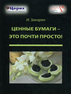 cover image of Ценные бумаги – это почти просто!